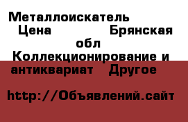 Металлоискатель xp deus. › Цена ­ 53 000 - Брянская обл. Коллекционирование и антиквариат » Другое   
